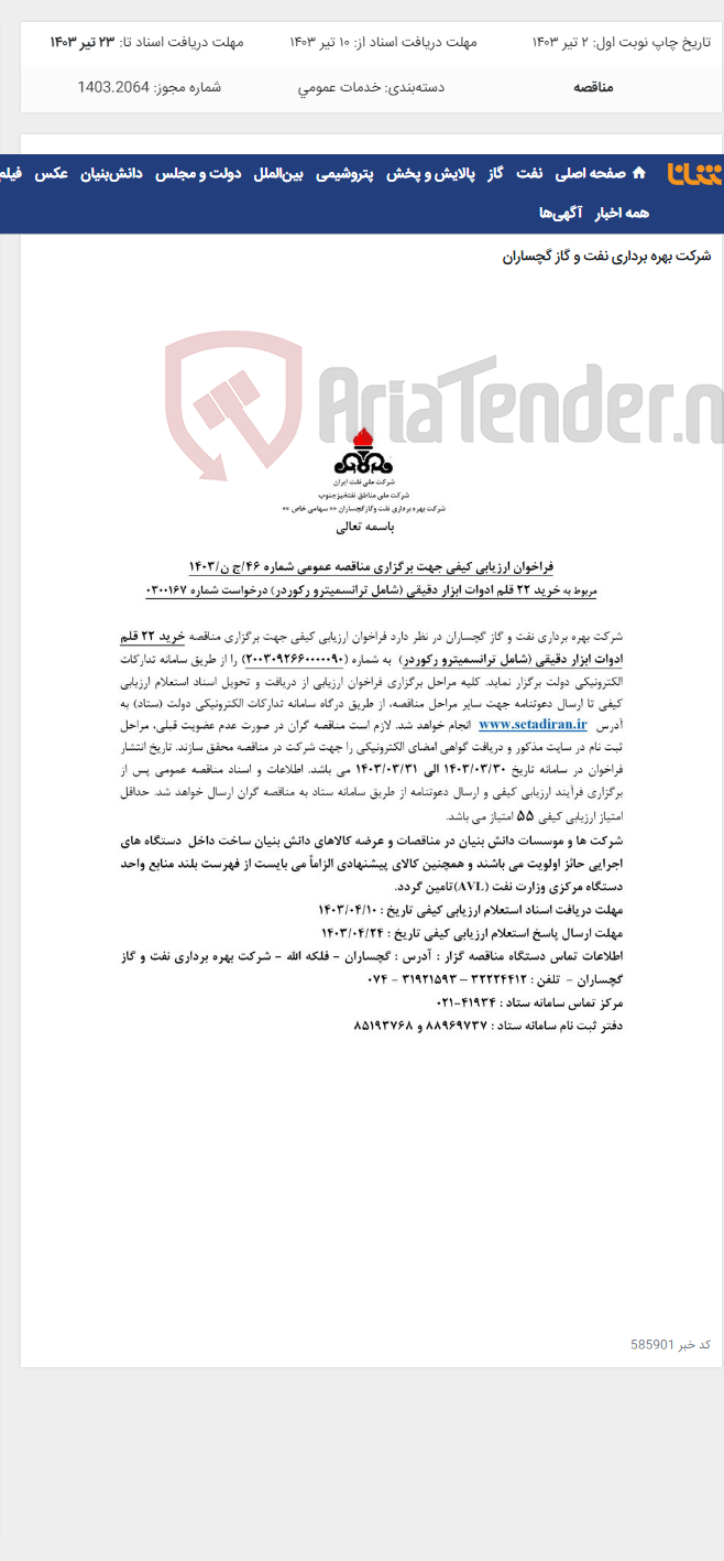 تصویر کوچک آگهی خرید 22 قلم ادوات ابزار دقیقی (شامل ترانسمیترو رکوردر)