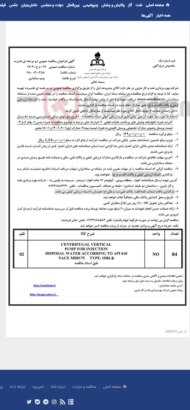 تصویر کوچک آگهی 17 / م خ /1403 پمپ سانداین