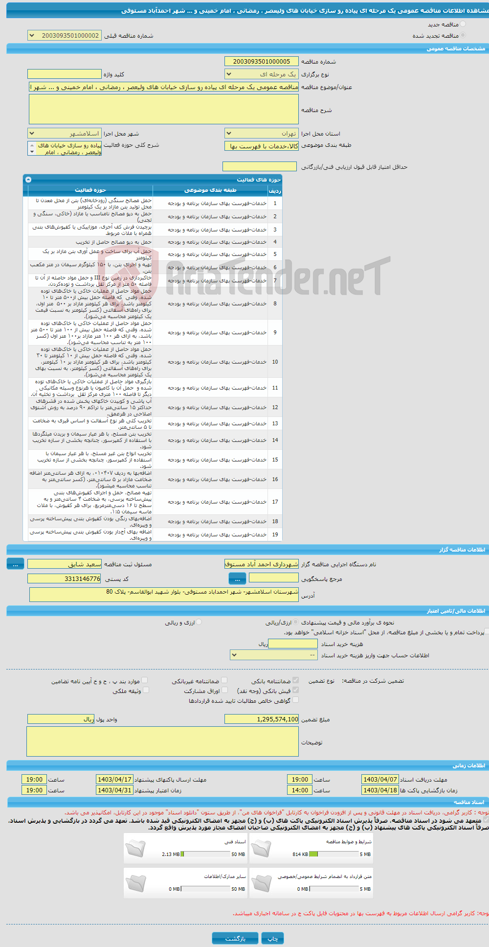 تصویر کوچک آگهی مناقصه عمومی یک مرحله ای پیاده رو سازی خیابان های ولیعصر ، رمضانی ، امام خمینی و ... شهر احمدآباد مستوفی