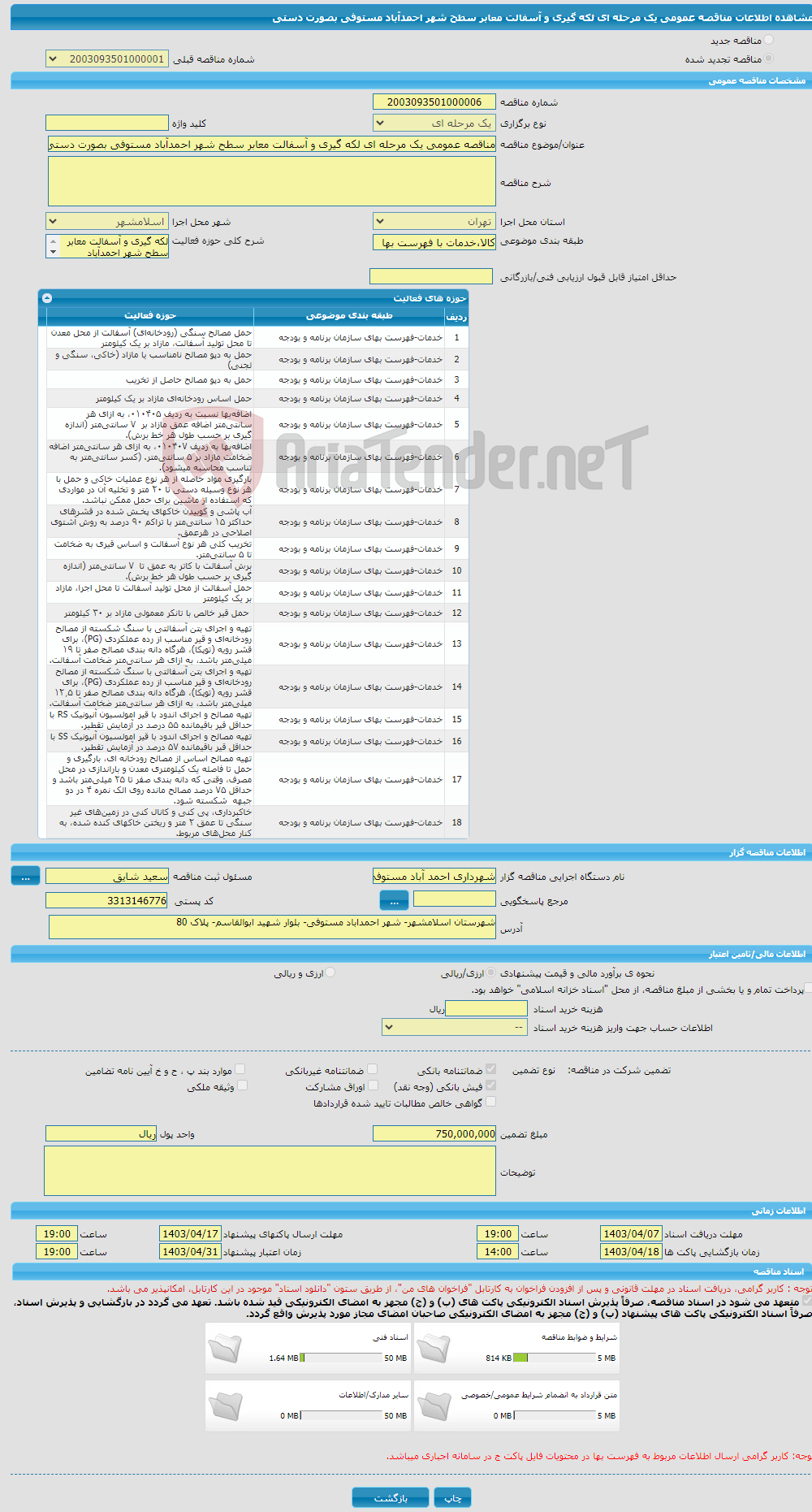 تصویر کوچک آگهی مناقصه عمومی یک مرحله ای لکه گیری و آسفالت معابر سطح شهر احمدآباد مستوفی بصورت دستی