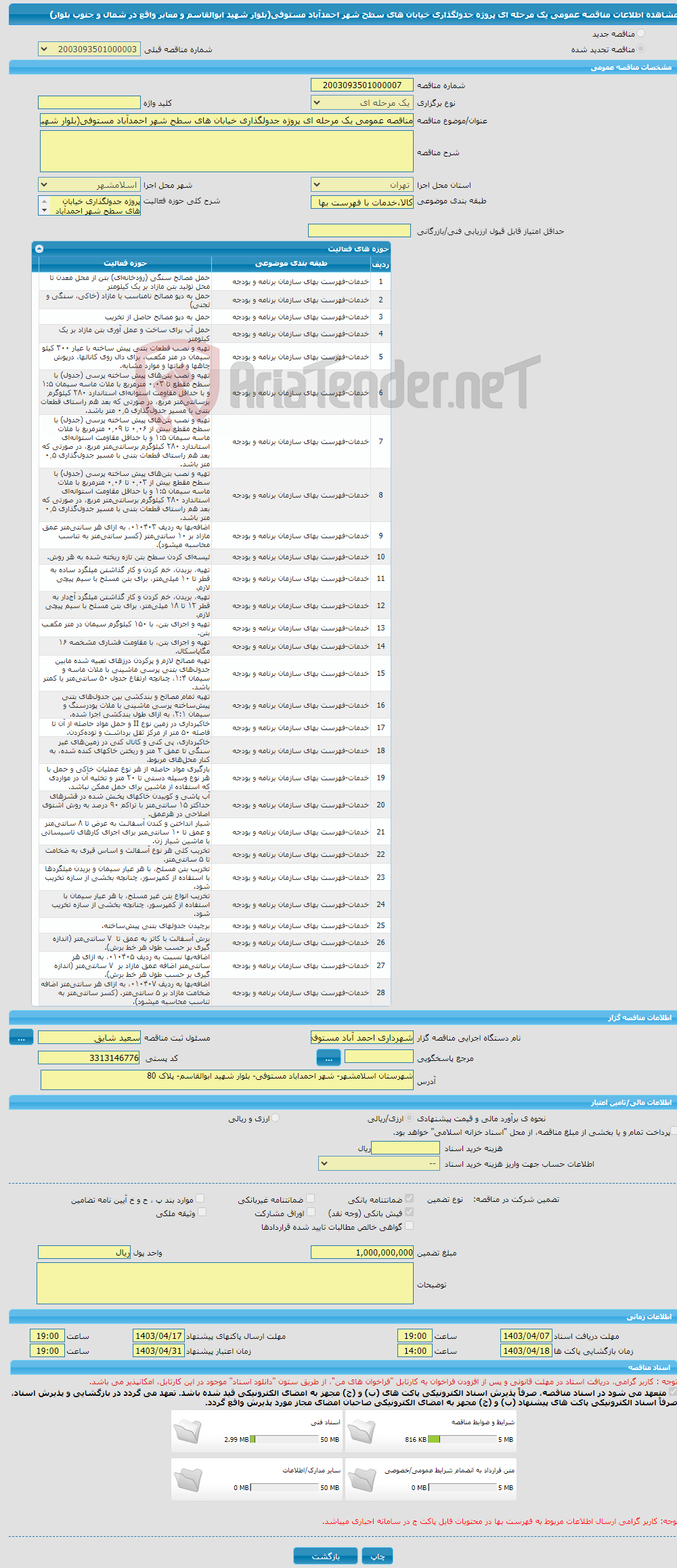 تصویر کوچک آگهی مناقصه عمومی یک مرحله ای پروژه جدولگذاری خیابان های سطح شهر احمدآباد مستوفی(بلوار شهید ابوالقاسم و معابر واقع در شمال و جنوب بلوار) 