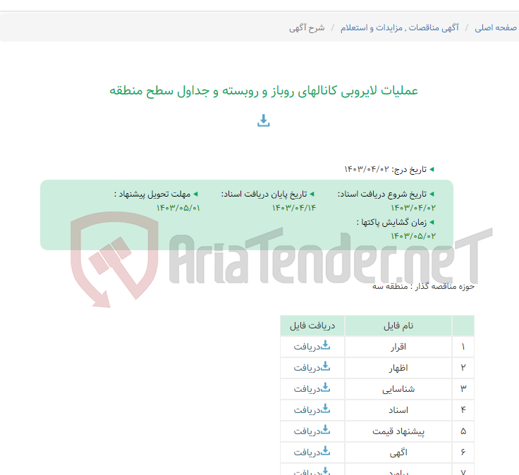 تصویر کوچک آگهی عملیات لایروبی کانالهای روباز و روبسته و جداول سطح منطقه