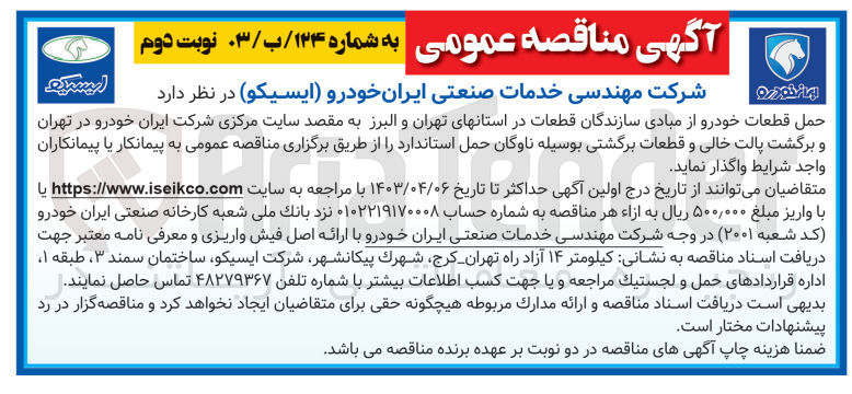 تصویر کوچک آگهی واگذاری حمل قطعات خودرو از مبادی سازندگان قطعات 