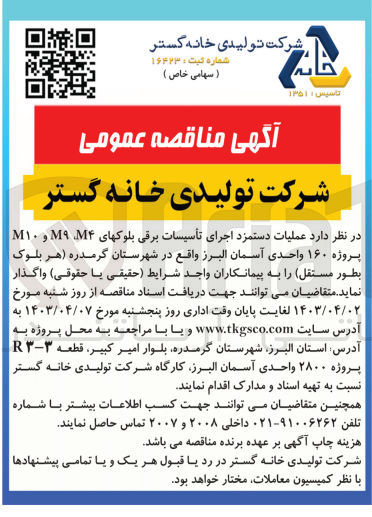 تصویر کوچک آگهی عملیات دستمزد اجرای تأسیسات برقی بلوکهای M۴، M۹ و M۱۰ پروژه ۱۶۰ واحدی آسمان البرز