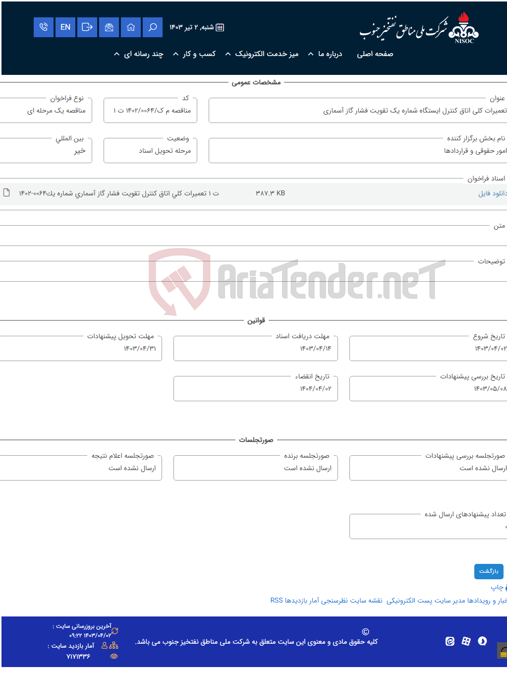 تصویر کوچک آگهی تعمیرات کلی اتاق کنترل ایستگاه شماره یک تقویت فشار گاز آسماری