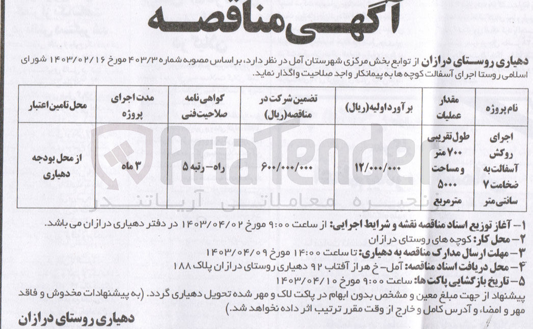 تصویر کوچک آگهی اجرای روکش آسفالت به ضخامت 7 سانتی متر 