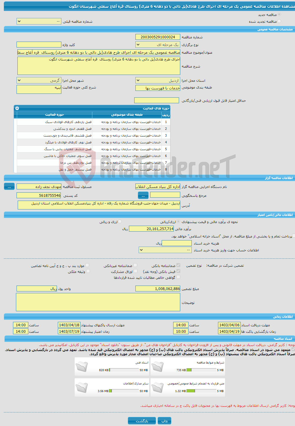 تصویر کوچک آگهی مناقصه عمومی یک مرحله ای اجرای طرح هادی(پل دالی با دو دهانه 6 متری) روستای قره آغاج سفلی شهرستان انگوت