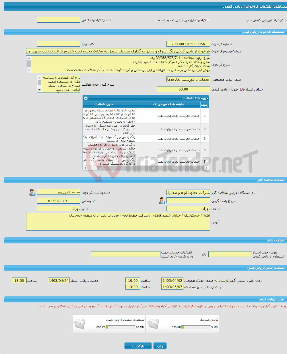 تصویر کوچک آگهی فراخوان ارزیابی کیفی رنگ آمیزی و ساپورت گذاری منیفولد متصل به مخازن ذخیره نفت خام مرکز انتقال نفت شهید چمران 