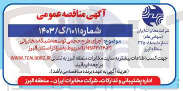 تصویر کوچک آگهی اجرای طرح حجمی توسعه شبکه مخابراتی (UNSP۳/1403) مربوط به مراکز استان البرز
