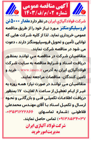 تصویر کوچک آگهی خرید مقدار ۵۰۰۰ تن فروسیلیکومنگنز 