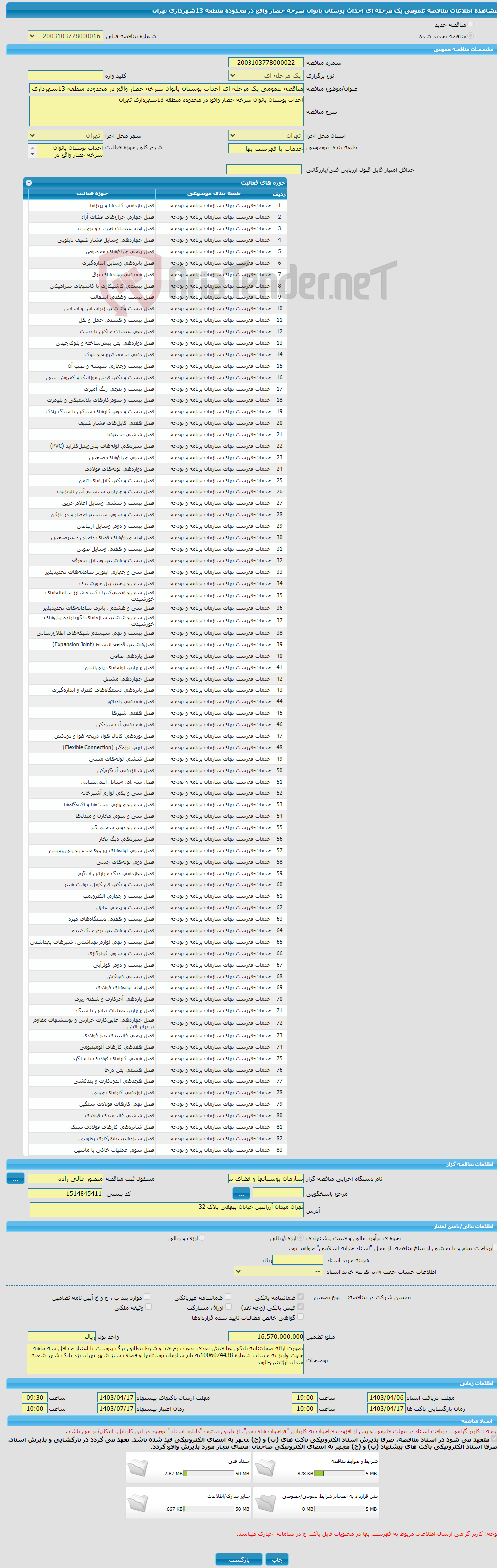 تصویر کوچک آگهی مناقصه عمومی یک مرحله ای احداث بوستان بانوان سرخه حصار واقع در محدوده منطقه 13شهرداری تهران