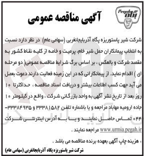تصویر کوچک آگهی انتخاب پیمانکاران حمل شیر خام پرمیت و خامه از کلیه نقاط کشور به مقصد شرکت و بالعکس