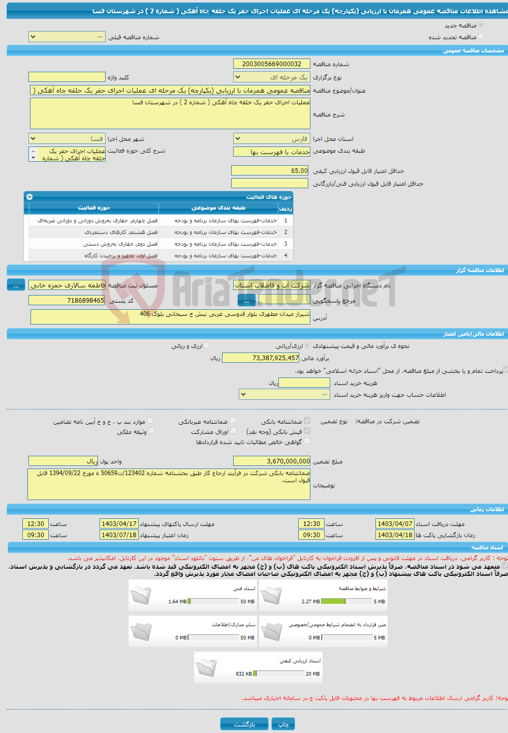 تصویر کوچک آگهی مناقصه عمومی همزمان با ارزیابی (یکپارچه) یک مرحله ای عملیات اجرای حفر یک حلقه چاه آهکی ( شماره 2 ) در شهرستان فسا 