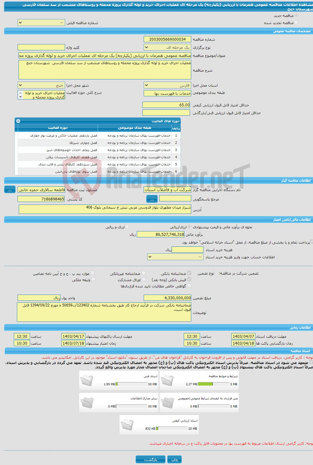 تصویر کوچک آگهی مناقصه عمومی همزمان با ارزیابی (یکپارچه) یک مرحله ای عملیات اجرای خرید و لوله گذاری پروژه محمله و روستاهای منشعب از سد سلمان فارسی شهرستان خنج