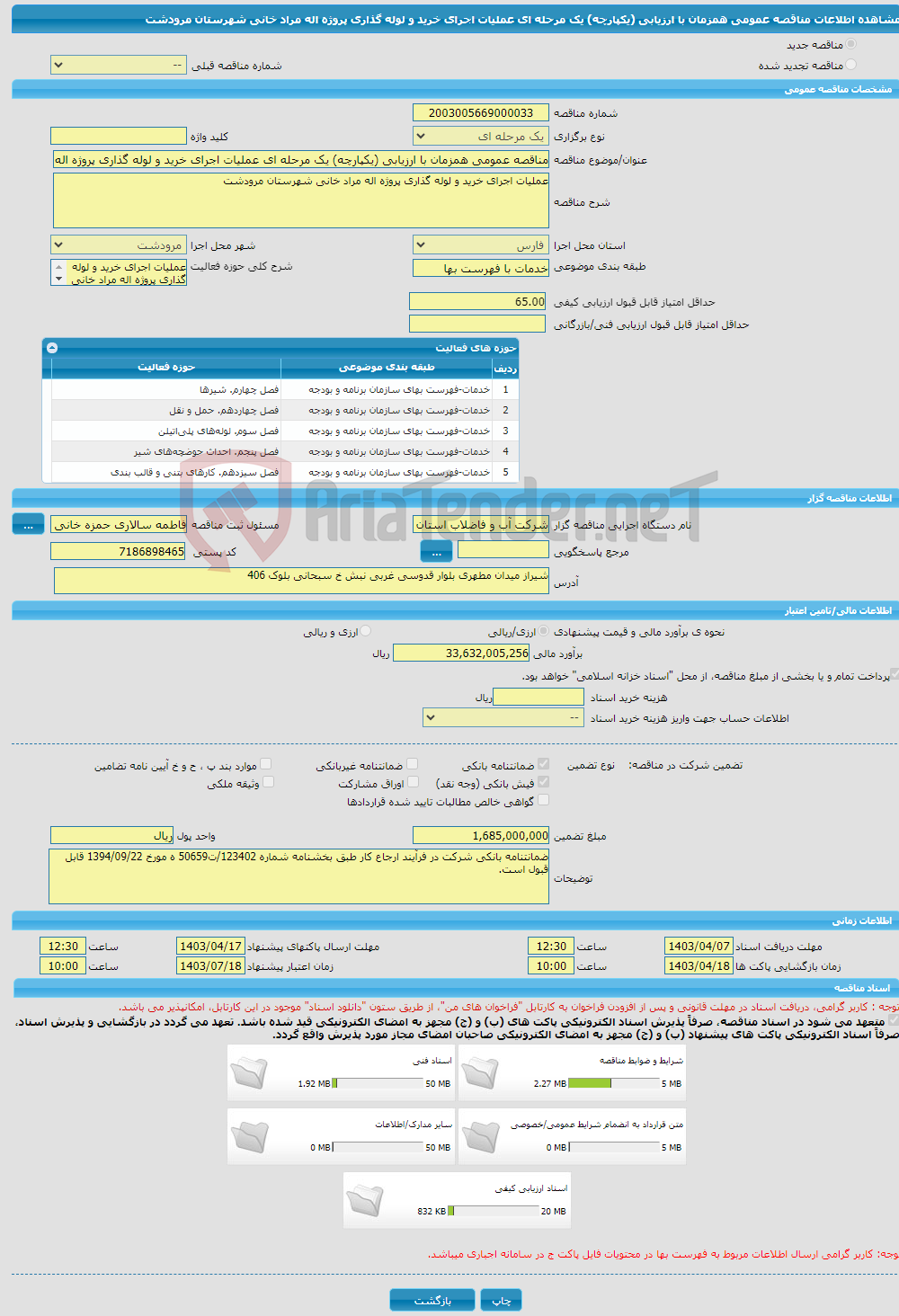 تصویر کوچک آگهی مناقصه عمومی همزمان با ارزیابی (یکپارچه) یک مرحله ای عملیات اجرای خرید و لوله گذاری پروژه اله مراد خانی شهرستان مرودشت 