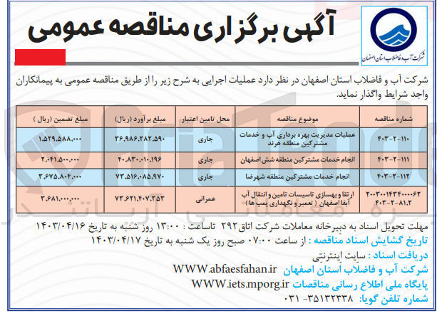 تصویر کوچک آگهی ارتقا و بهسازی تاسیسات تامین و انتقال آب آبفا اصفهان ( تعمیر و نگهداری پمپ ها )
