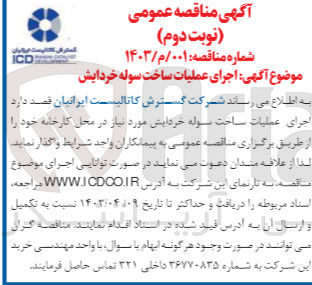 تصویر کوچک آگهی اجرای عملیات ساخت سوله خردایش 