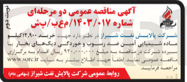 تصویر کوچک آگهی خرید 12،900 کیلوماده شیمیایی آمین ضد رسوب و خوردگی دیگ های بخار 