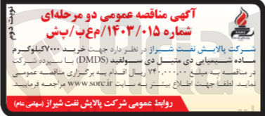تصویر کوچک آگهی خرید 7000 کیلوگرم ماده شیمیایی دی منبل دی سولفید (DMDS) 