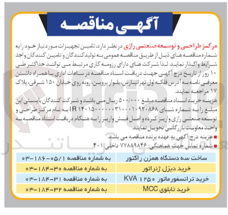 تصویر کوچک آگهی ساخت سه دستگاه همزن راکتور 