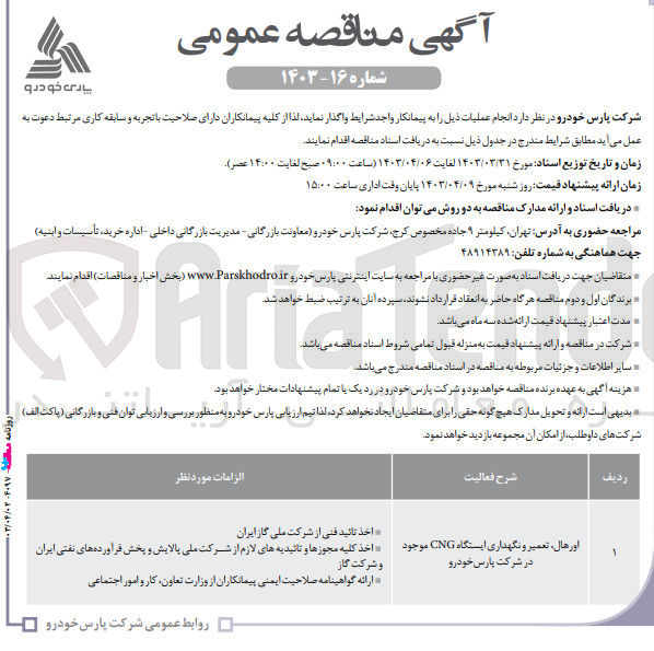 تصویر کوچک آگهی اورهال ،تعمیر و نگهداری ایستگاه  cng موجود درشرکت پارس خودرو 