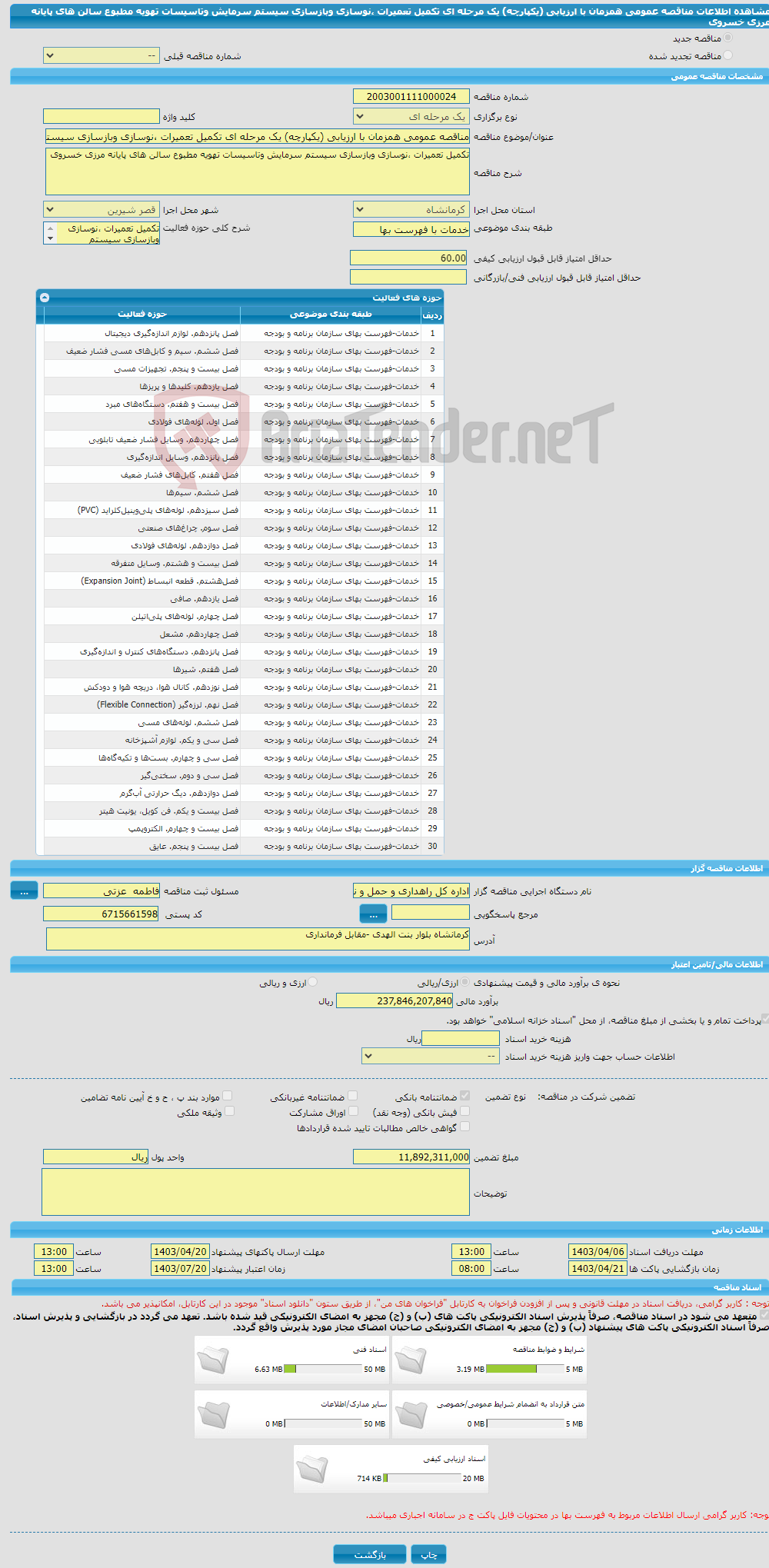 تصویر کوچک آگهی مناقصه عمومی همزمان با ارزیابی (یکپارچه) یک مرحله ای تکمیل تعمیرات ،نوسازی وبازسازی سیستم سرمایش وتاسیسات تهویه مطبوع سالن های پایانه مرزی خسروی 