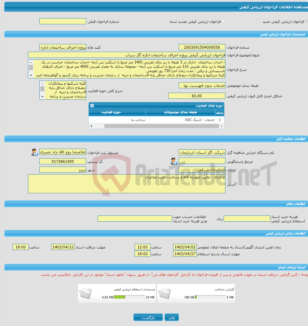 تصویر کوچک آگهی فراخوان ارزیابی کیفی پروژه اجرای ساختمان اداره گاز سراب