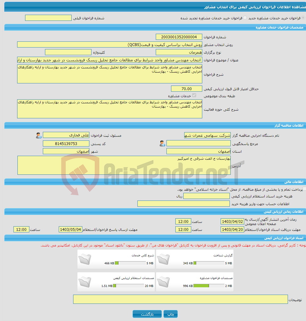 تصویر کوچک آگهی خرید خدمات مشاوره انتخاب مهندس مشاور واجد شرایط برای مطالعات جامع تحلیل ریسک فرونشست در شهر جدید بهارستان و ارایه راهکارهای اجرایی کاهش ریسک - بهارستان