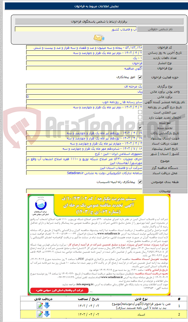 تصویر کوچک آگهی اجرای عملیات ۵۲۴۰ متر اصلاح شبکه توزیع و ۱۱۱۰ فقره اصلاح انشعاب آب واقع در مهرشهر/ آبفااستان البرز