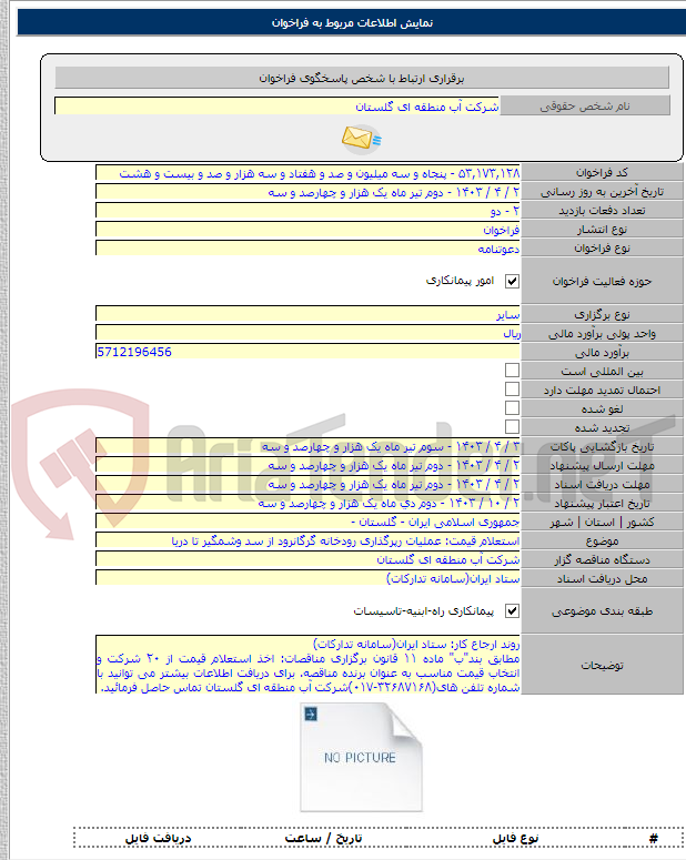 تصویر کوچک آگهی استعلام قیمت: عملیات رپرگذاری رودخانه گرگانرود از سد وشمگیر تا دریا