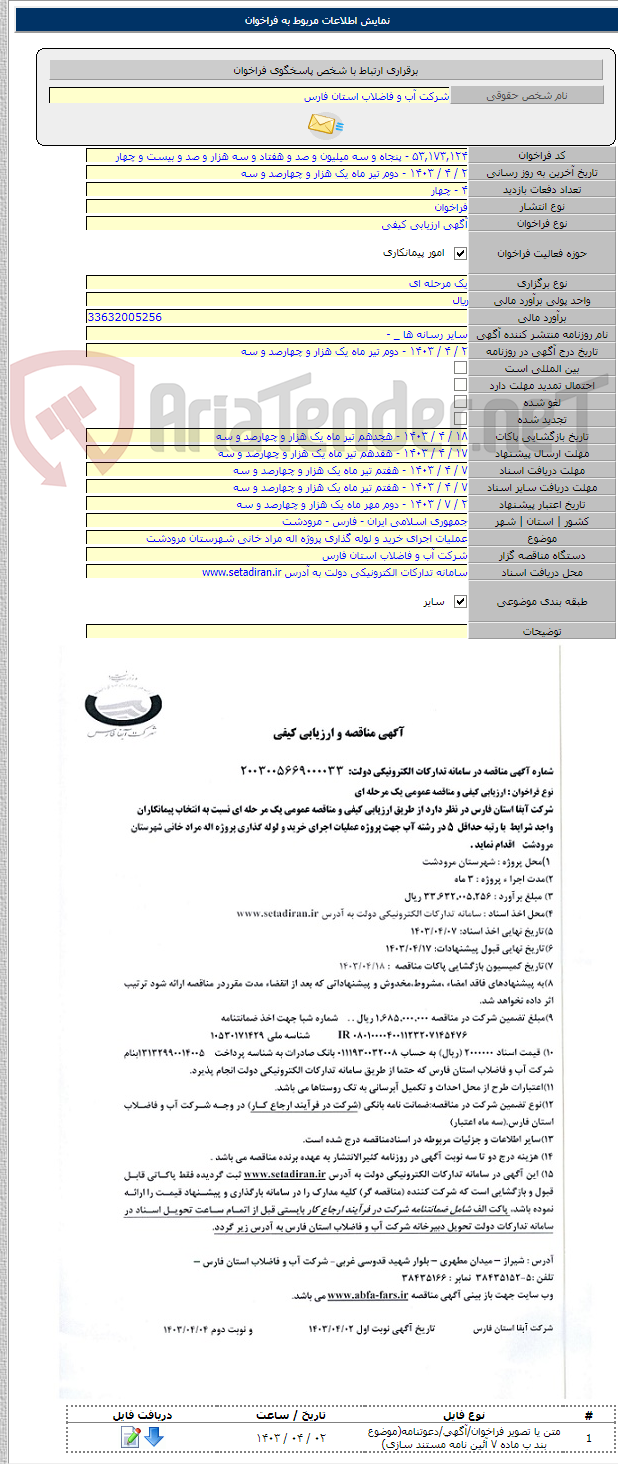تصویر کوچک آگهی عملیات اجرای خرید و لوله گذاری پروژه اله مراد خانی شهرستان مرودشت