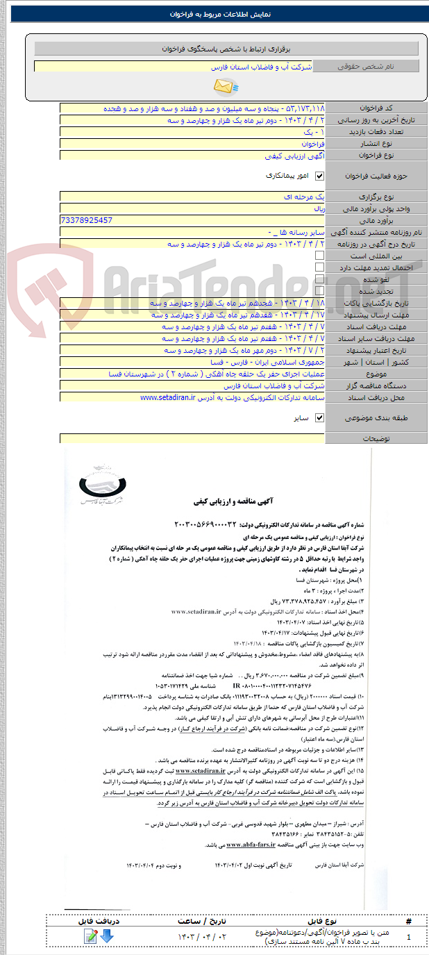 تصویر کوچک آگهی عملیات اجرای حفر یک حلقه چاه آهکی ( شماره ۲ ) در شهرستان فسا
