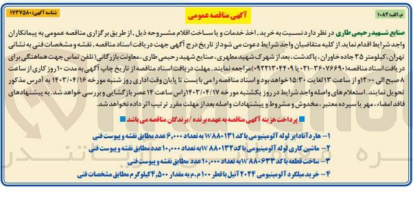 تصویر کوچک آگهی خرید میلگرد آلومینیومی 2024آنیل  با قطر 100 م .م به مقدار 4،500 کیلوگرم