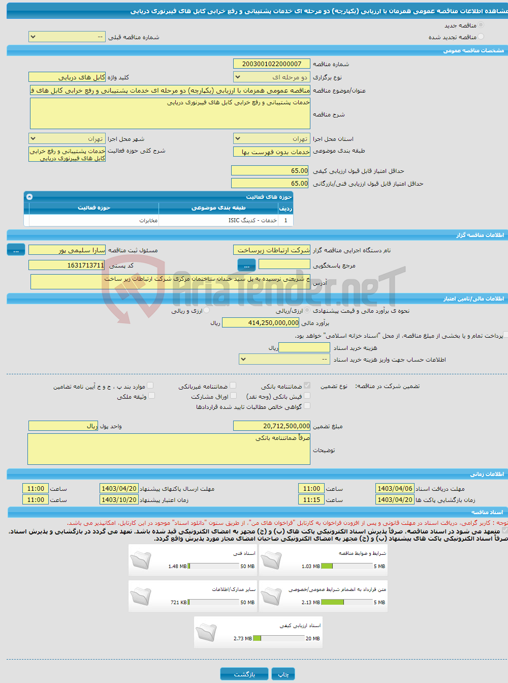 تصویر کوچک آگهی مناقصه عمومی همزمان با ارزیابی (یکپارچه) دو مرحله ای خدمات پشتیبانی و رفع خرابی کابل های فیبرنوری دریایی 