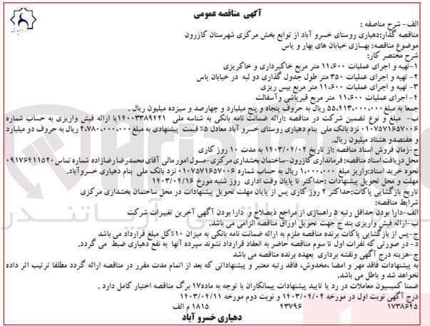 تصویر کوچک آگهی بهسازی خیابان های بهار و یاس 