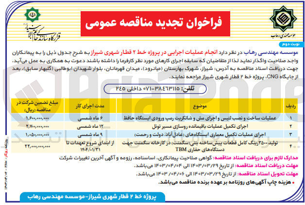 تصویر کوچک آگهی اجرای تکمیل عملیات باقیمانده روسازی مسیر تونل 