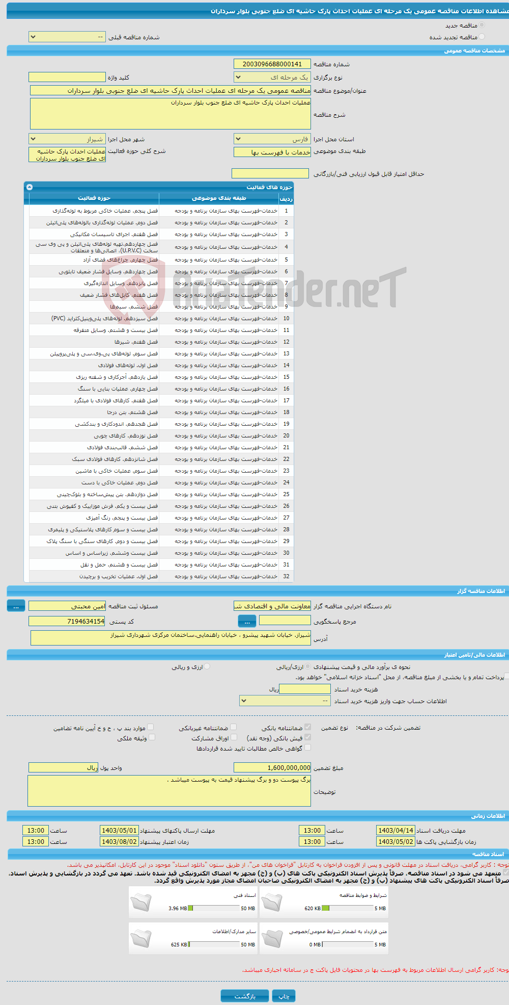 تصویر کوچک آگهی مناقصه عمومی یک مرحله ای عملیات احداث پارک حاشیه ای ضلع جنوبی بلوار سرداران