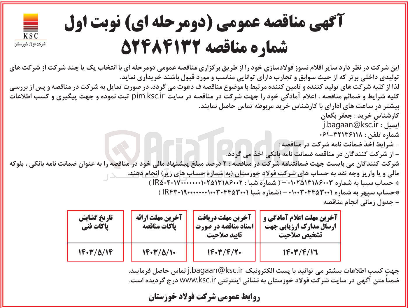 تصویر کوچک آگهی خریداری اقلام نسوز فولاد سازی خود 