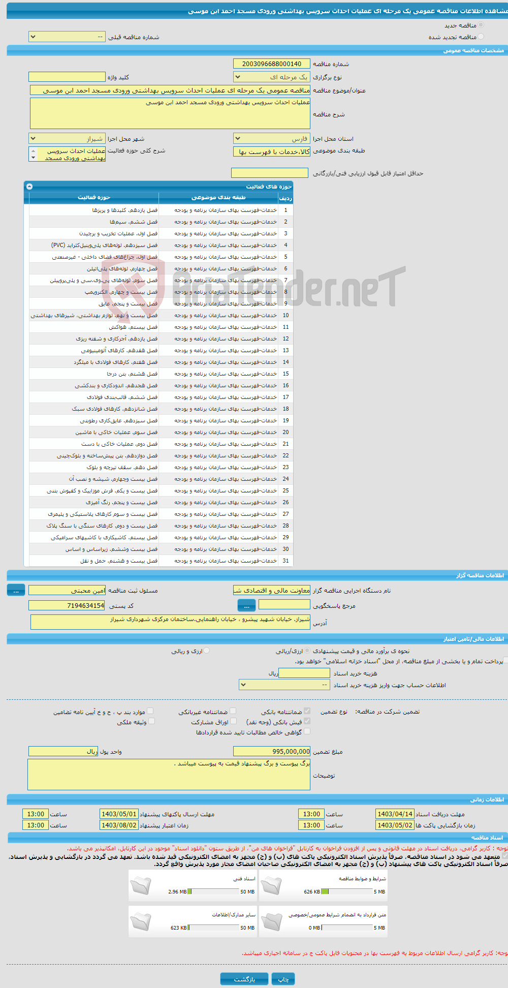 تصویر کوچک آگهی مناقصه عمومی یک مرحله ای عملیات احداث سرویس بهداشتی ورودی مسجد احمد ابن موسی 