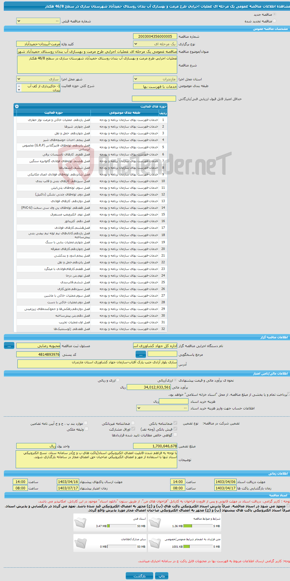 تصویر کوچک آگهی مناقصه عمومی یک مرحله ای عملیات اجرایی طرح مرمت و بهسازی آب بندان روستای حمیدآباد شهرستان ساری در سطح 46/8 هکتار