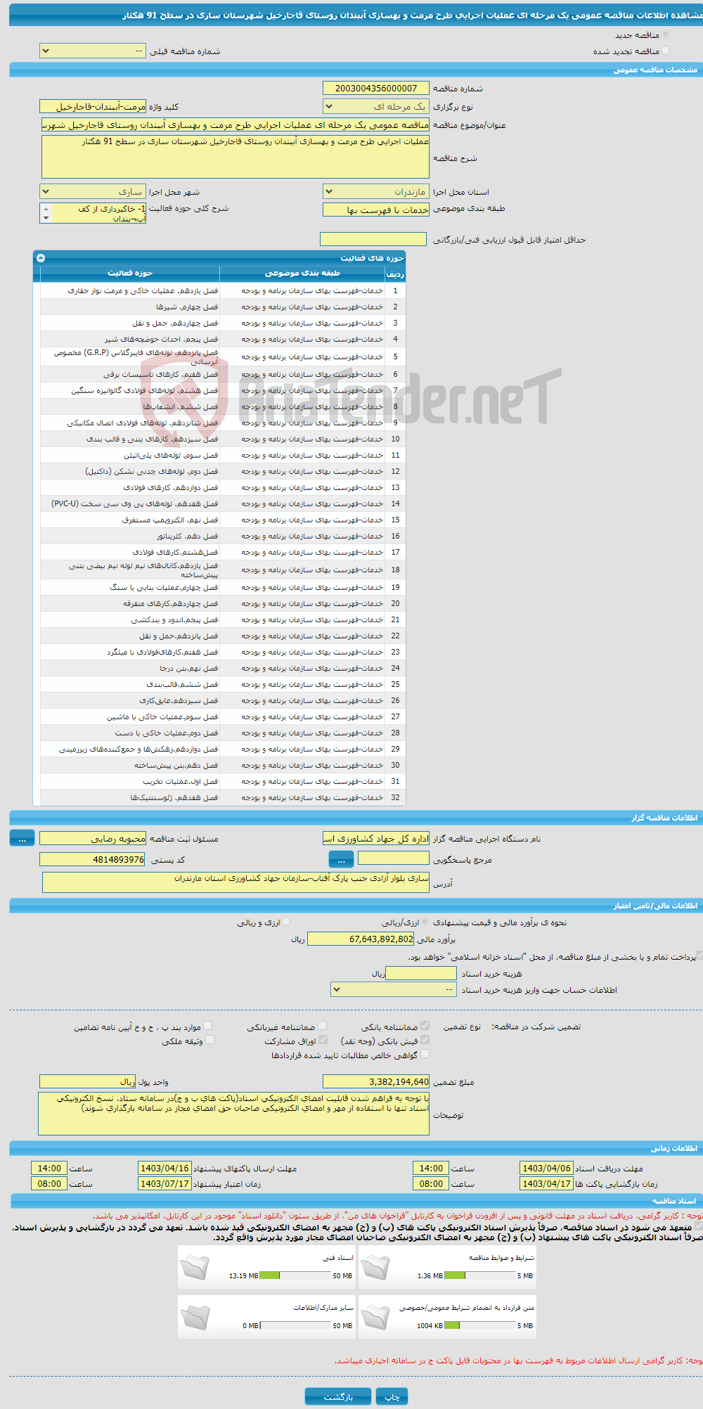 تصویر کوچک آگهی مناقصه عمومی یک مرحله ای عملیات اجرایی طرح مرمت و بهسازی آببندان روستای قاجارخیل شهرستان ساری در سطح 91 هکتار