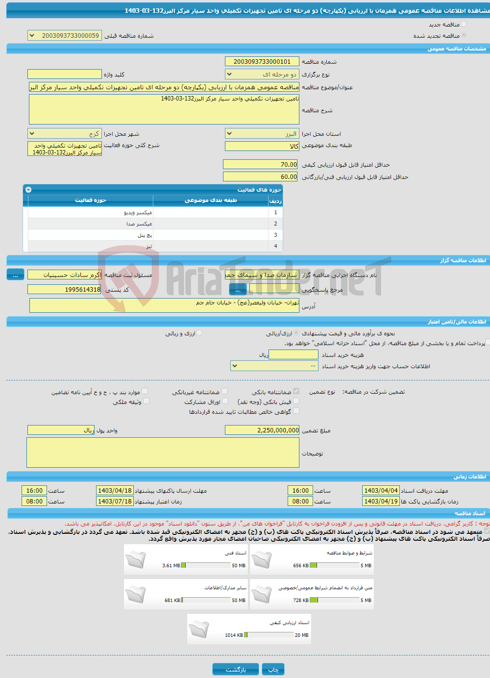 تصویر کوچک آگهی مناقصه عمومی همزمان با ارزیابی (یکپارچه) دو مرحله ای تامین تجهیزات تکمیلی واحد سیار مرکز البرز132-03-1403