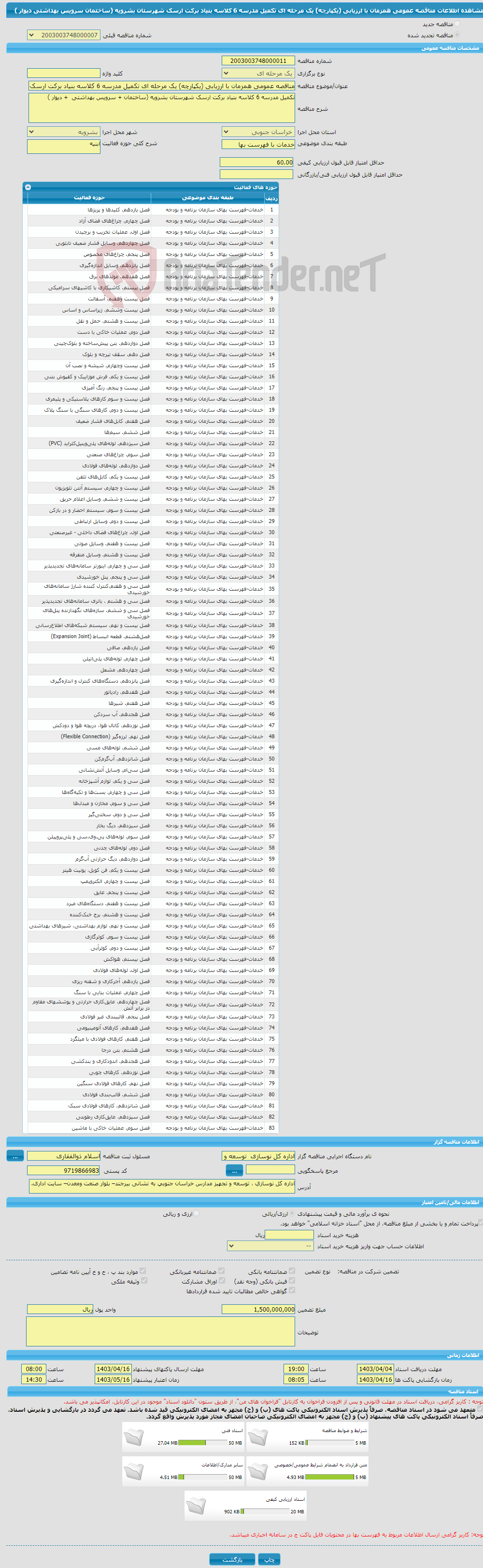 تصویر کوچک آگهی مناقصه عمومی همزمان با ارزیابی (یکپارچه) یک مرحله ای تکمیل مدرسه 6 کلاسه بنیاد برکت ارسک شهرستان بشرویه (ساختمان سرویس بهداشتی دیوار ) 