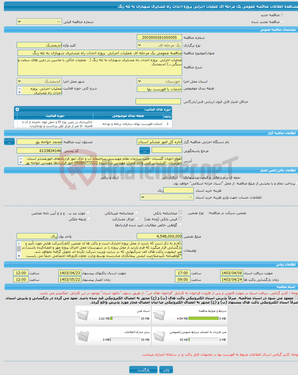 تصویر کوچک آگهی مناقصه عمومی یک مرحله ای عملیات اجرایی پروژه احداث راه عشایری شهبازان به تله زنگ 