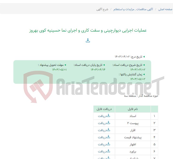 تصویر کوچک آگهی عملیات اجرایی دیوارچینی و سفت کاری و اجرای نما حسینیه کوی بهروز