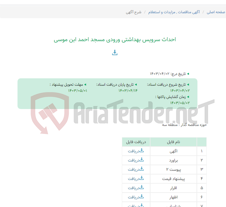 تصویر کوچک آگهی احداث سرویس بهداشتی ورودی مسجد احمد ابن موسی