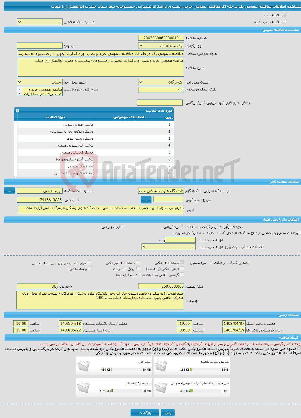 تصویر کوچک آگهی مناقصه عمومی یک مرحله ای مناقصه عمومی خرید و نصب وراه اندازی تجهیزات رختشیوخانه بیمارستان حضرت ابوالفضل (ع) میناب