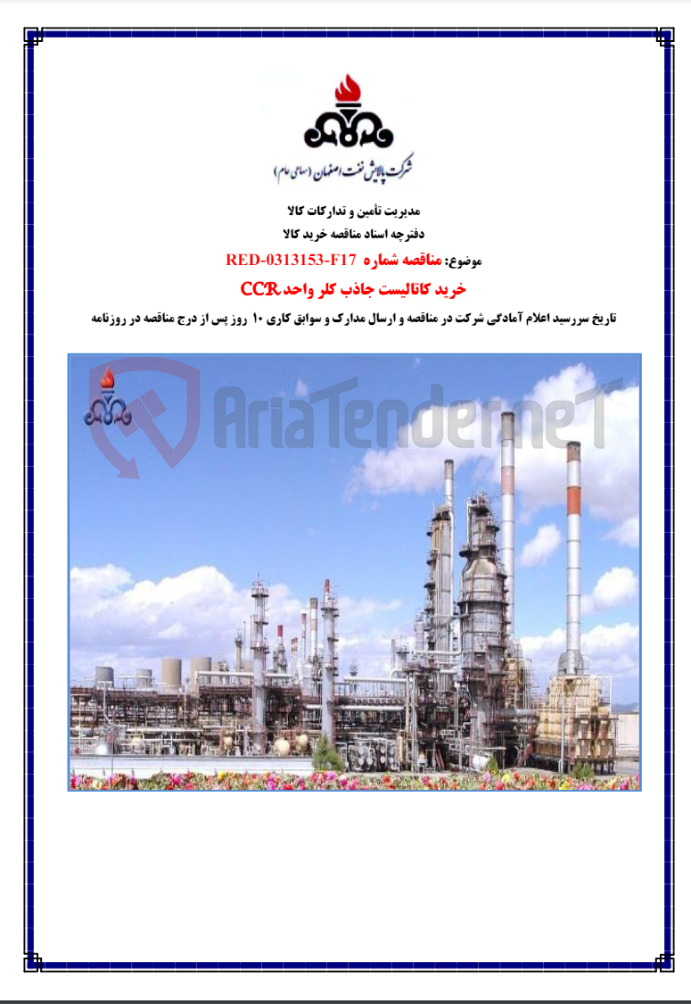 تصویر کوچک آگهی خرید کاتالیست جادب کلر واحدccr