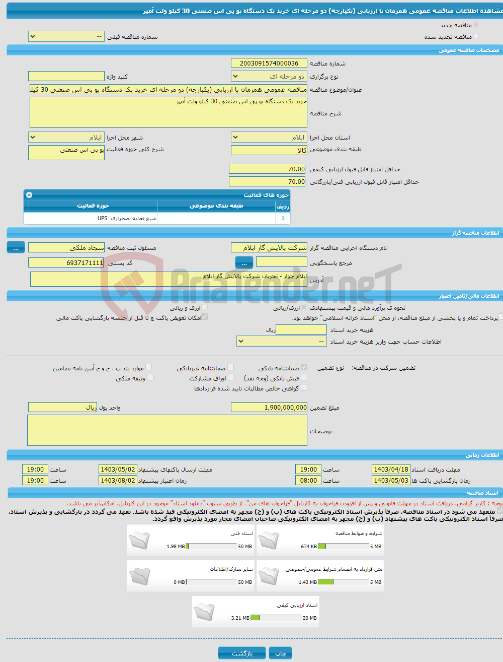 تصویر کوچک آگهی مناقصه عمومی همزمان با ارزیابی (یکپارچه) دو مرحله ای خرید یک دستگاه یو پی اس صنعتی 30 کیلو ولت آمپر