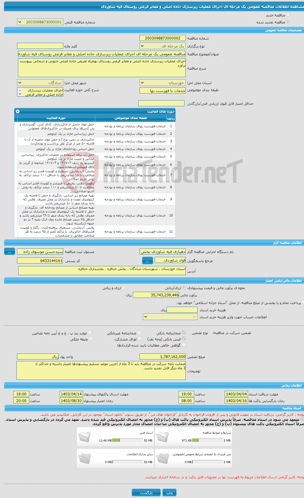 تصویر کوچک آگهی مناقصه عمومی یک مرحله ای اجرای عملیات زیرسازی جاده اصلی و معابر فرعی روستای فیه شاوردی